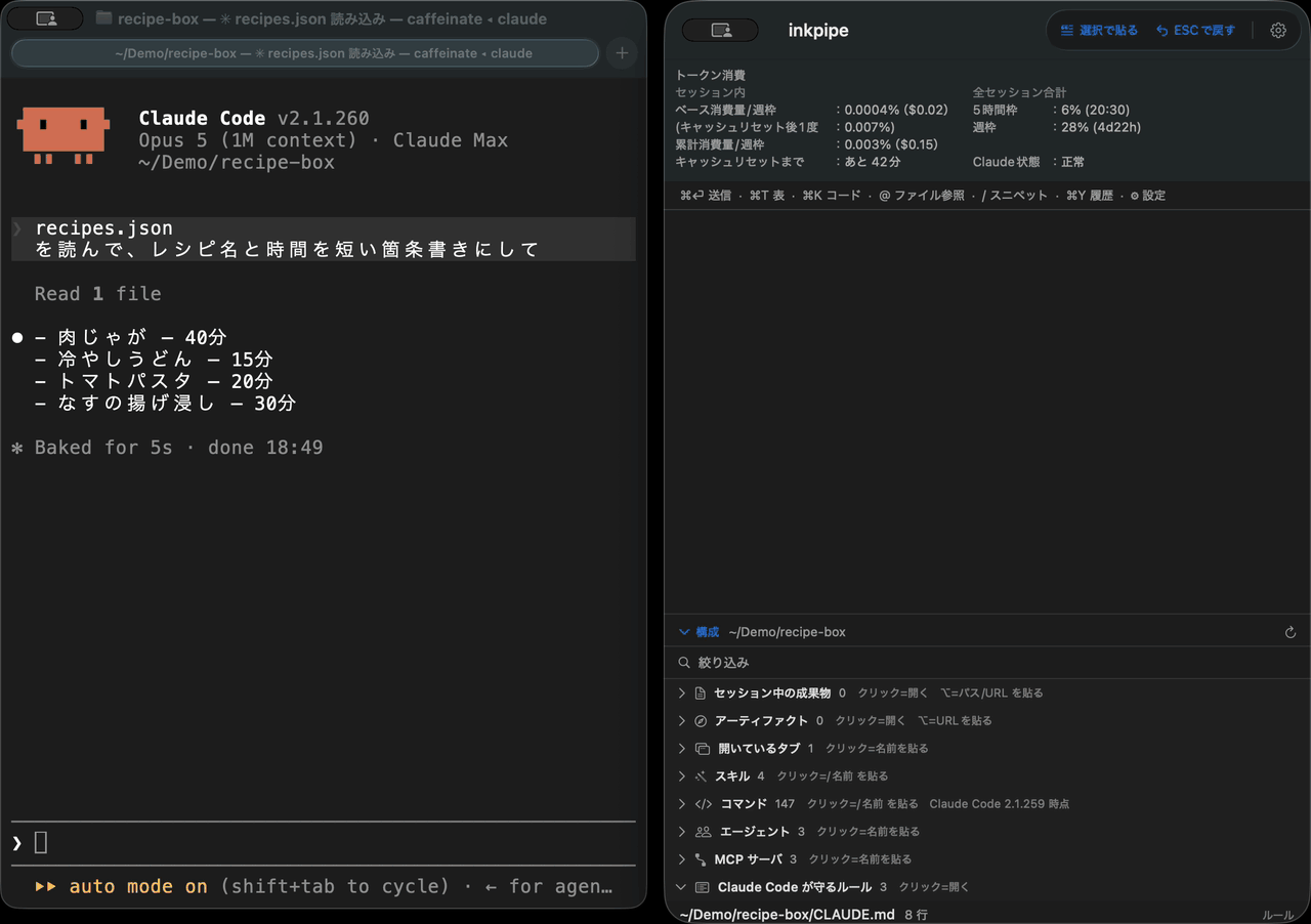 inkpipe に3行書いて ⌘Return。左のターミナルへ入って、Claude Code が動き出すまで。