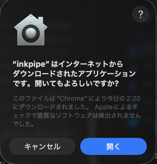 macOS の確認の画面。「inkpipe はインターネットからダウンロードされたアプリケーションです。開いてもよろしいですか？」と出ており、「Apple によるチェックで悪質なソフトウェアは検出されませんでした」と書かれている。
