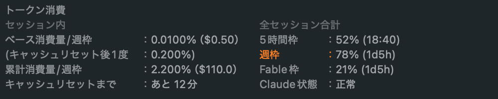 ヘッダのトークン消費の欄。左がセッション内の4行、右が全セッション合計の4行（5時間枠・週枠・モデル別の週枠・Claude 状態）。週枠が78%まで来ていて、その行だけ橙色になっている状態。